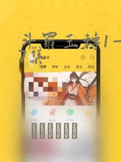 斗罗玉转1—37集