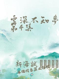 云深不知梦动漫第4集