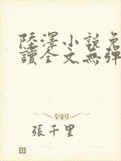 陆泽小说免费阅读全文无弹窗