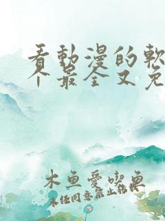 看动漫的软件哪个最全又免费免广告