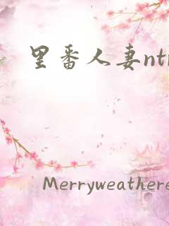 里番人妻ntr
