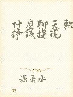 什么聊天软件能挣钱提现