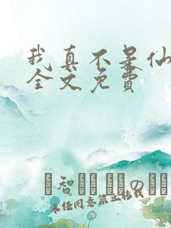 我真不是仙二代全文免费