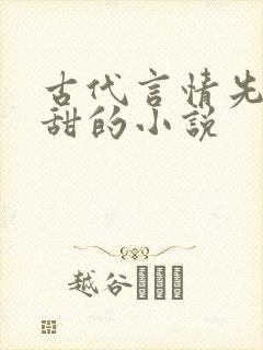 古代言情先虐后甜的小说