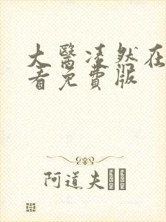 大医凌然在线观看免费版