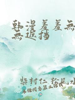 韩漫羞羞无删减无遮挡