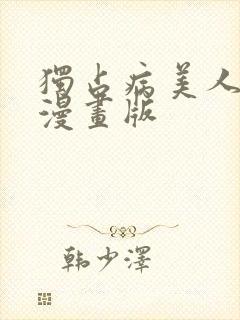 独占病美人师尊漫画版