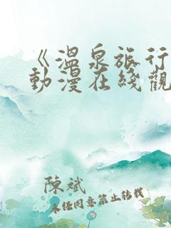 《温泉旅行2》动漫在线观看免费