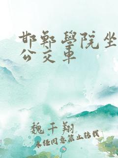 邯郸学院坐几路公交车