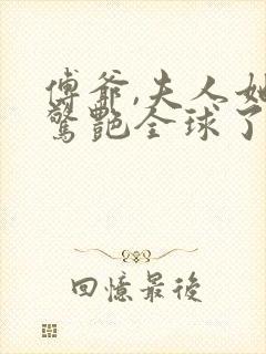 傅爷,夫人她又惊艳全球了 傅爷,夫人她又惊艳全球了