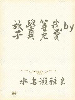 放学等我by酱子贝免费