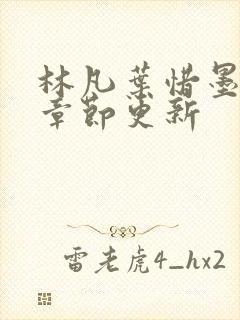 林凡叶惜墨最新章节更新