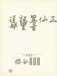 道诡异仙正版在哪里看
