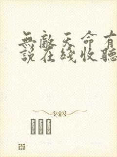无敌天命有声小说在线收听