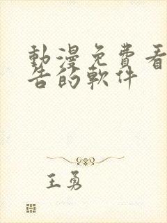 动漫免费看无广告的软件