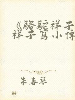 《骆驼祥子》给祥子写小传