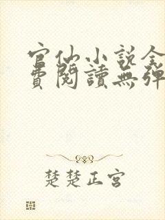 官仙小说全文免费阅读无弹窗