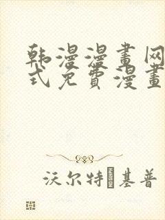 韩漫漫画网下拉式免费漫画 韩漫漫画网下拉式免费漫画