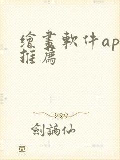 绘画软件app推荐