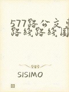 577路公交车路线路线图