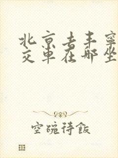 北京去丰宁的公交车在哪坐车