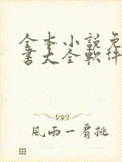 全本小说免费听书大全软件