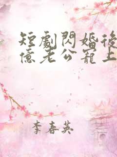 短剧闪婚后被千亿老公宠上天免费观看