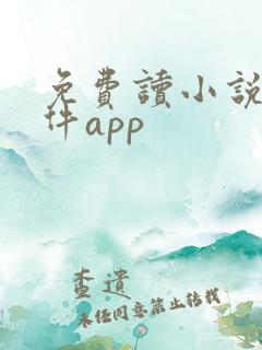 免费读小说的软件app