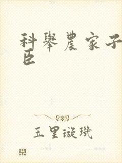 科举农家子的权臣