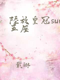 陆放皇冠suv五座