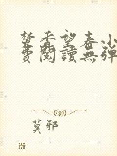 焚香望春小说免费阅读无弹窗