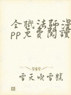 全职法师漫画app免费阅读 全职法师漫画app免费阅读