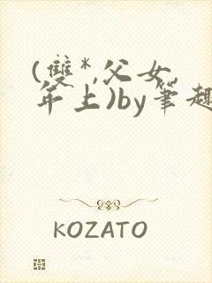 (双*,父女,年上)by笔趣阁