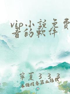 vip小说免费看的软件 vip小说免费看的软件