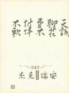 不付费聊天交友软件不花钱的