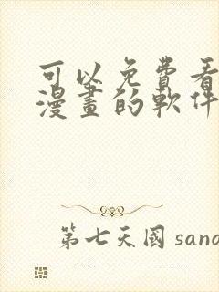 可以免费看原耽漫画的软件