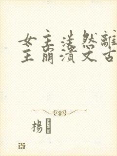 女主淡然离开男主崩溃文古言