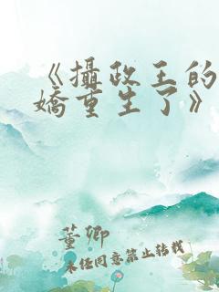 《摄政王的掌中娇重生了》