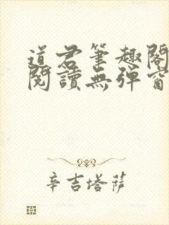 道君笔趣阁全文阅读无弹窗 道君笔趣阁全文阅读无弹窗