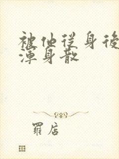 被他从身后撞得浑身散