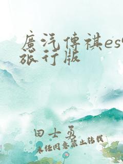 广汽传祺es9旅行版 广汽传祺es9旅行版