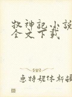 牧神记小说正版全文下载