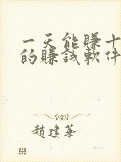 一天能赚十几块的赚钱软件