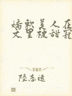 娇软美人在年代文里被甜宠了txt