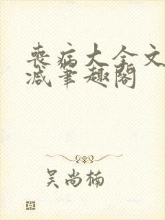 丧病大全文无删减笔趣阁