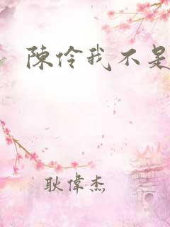 陈伶我不是戏神
