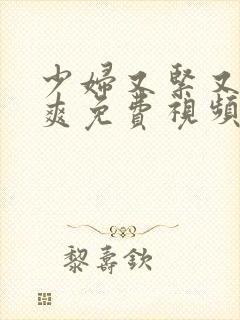 少妇又紧又嫩又爽免费视频