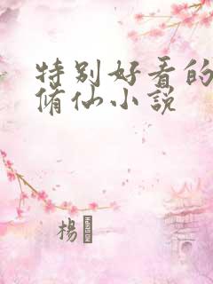特别好看的都市修仙小说