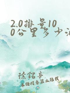 2.0排量100公里多少油耗