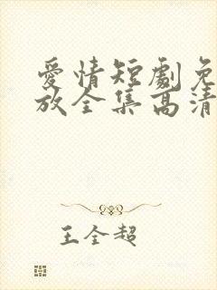 爱情短剧免费播放全集高清